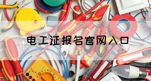 电工证报名官网入口(图1)