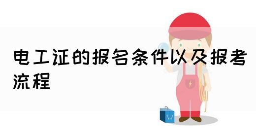 电工证的报名条件以及报考流程