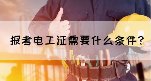 报考电工证需要什么条件？