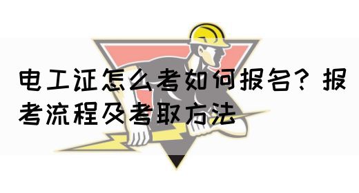 电工证怎么考如何报名？报考流程及考取方法