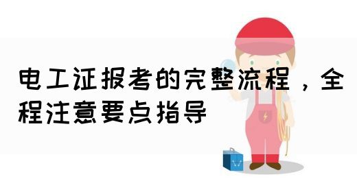 电工证报考的完整流程，全程注意要点指导(图1)