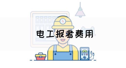 电工报考费用