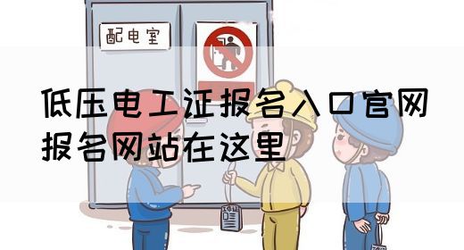 低压电工证报名入口官网（报名网站在这里）(图1)