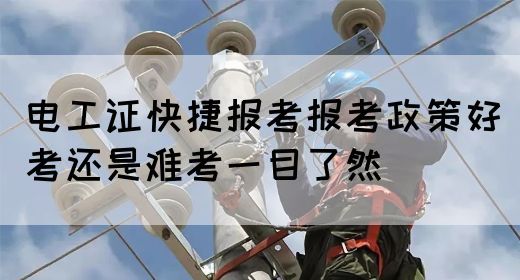 电工证快捷报考报考政策好考还是难考一目了然