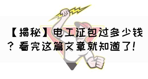 【揭秘】电工证包过多少钱？看完这篇文章就知道了！