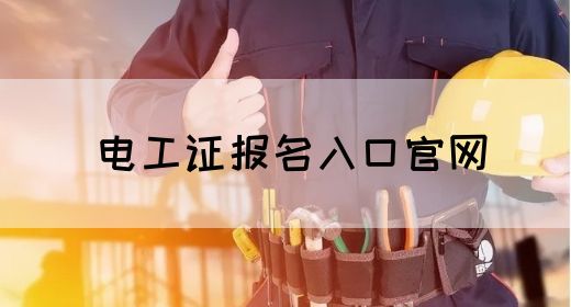 电工证报名入口官网