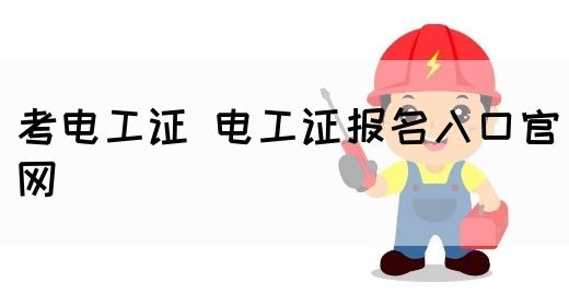 考电工证 电工证报名入口官网(图1)