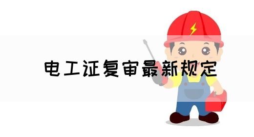 电工证复审最新规定(图1)