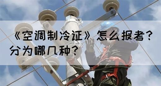 《空调制冷证》怎么报考？分为哪几种？