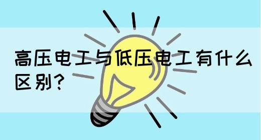 高压电工与低压电工有什么区别?