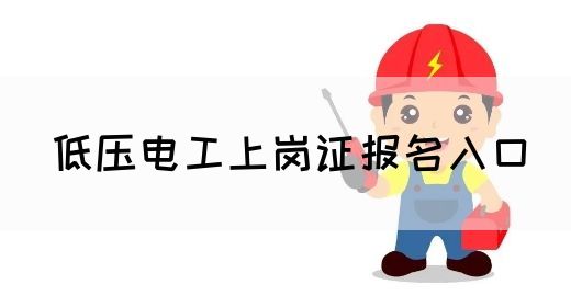 低压电工上岗证报名入口(图1)