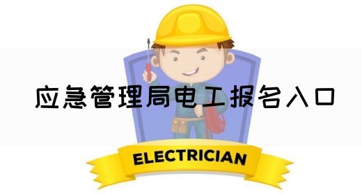 应急管理局电工报名入口