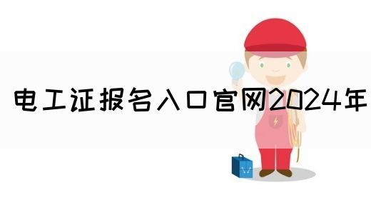 电工证报名入口官网2024年