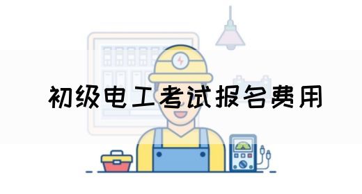 初级电工考试报名费用