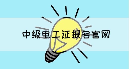 中级电工证报名官网