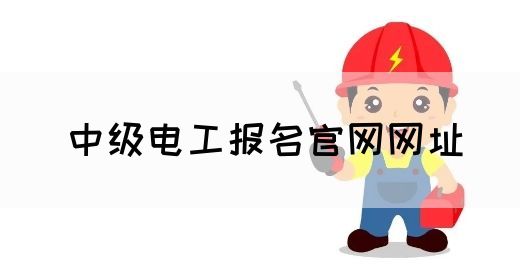 中级电工报名官网网址