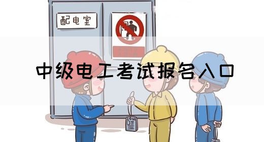 中级电工考试报名入口