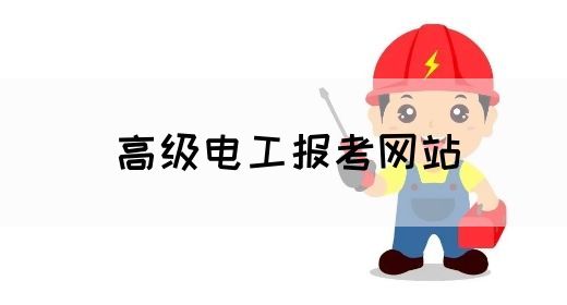 高级电工报考网站