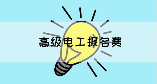 高级电工报名费