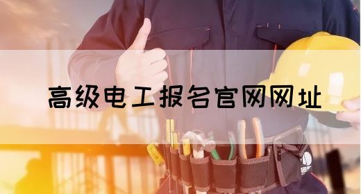 高级电工报名官网网址