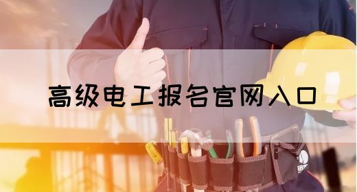 高级电工报名官网入口