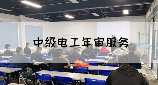 中级电工年审服务