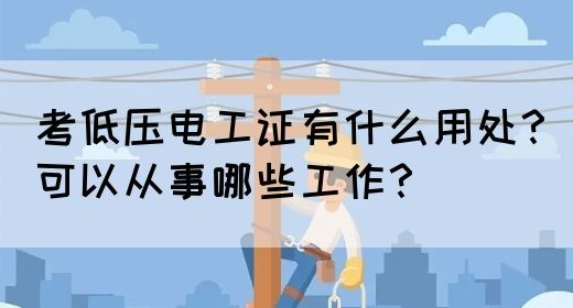 考低压电工证有什么用处？可以从事哪些工作？