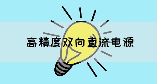 高精度双向直流电源的特点和应用领域(图1)