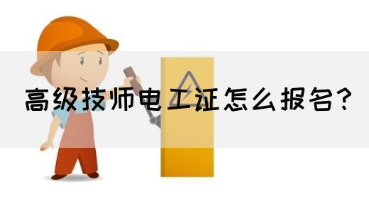 高级技师电工证怎么报名？(图1)