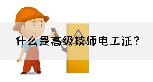 什么是高级技师电工证？