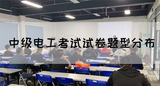 中级电工考试试卷题型分布