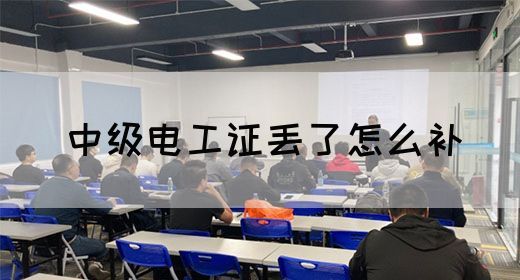 中级电工证丢了怎么补(图1)