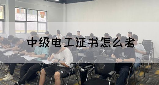 中级电工证书怎么考(图1)