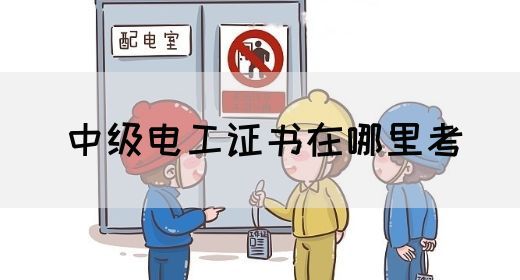 中级电工证书在哪里考(图1)