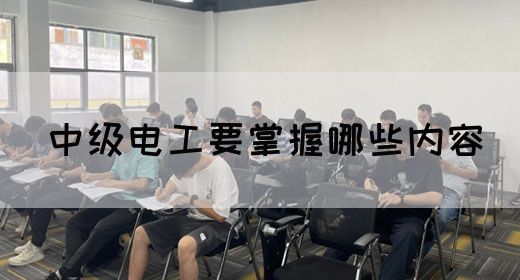 中级电工要掌握哪些内容(图1)