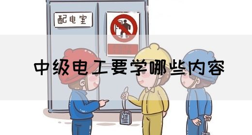 中级电工要学哪些内容(图1)