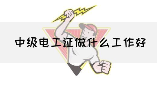 中级电工证做什么工作好