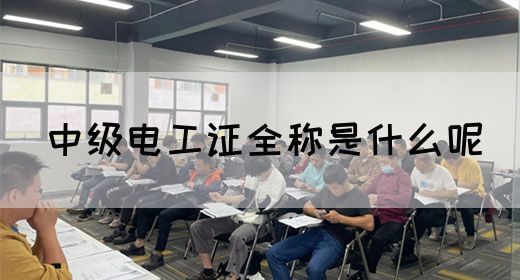 中级电工证全称是什么呢(图1)