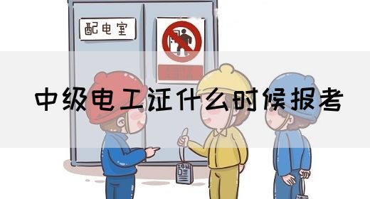 中级电工证什么时候报考