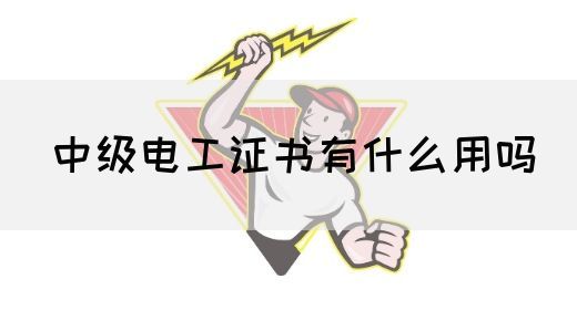 中级电工证书有什么用吗