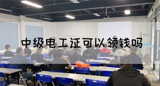 中级电工证可以领钱吗