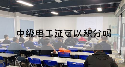 中级电工证可以积分吗