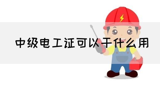 中级电工证可以干什么用(图1)