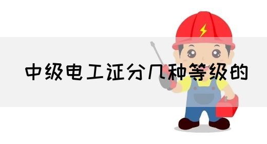 中级电工证分几种等级的