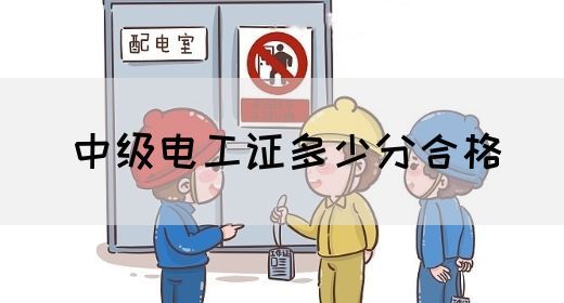 中级电工证多少分合格(图1)