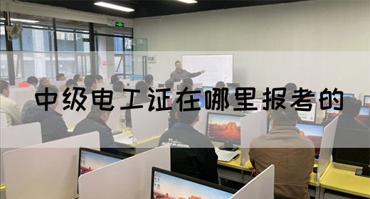 中级电工证在哪里报考的(图1)