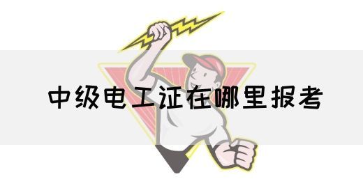 中级电工证在哪里报考