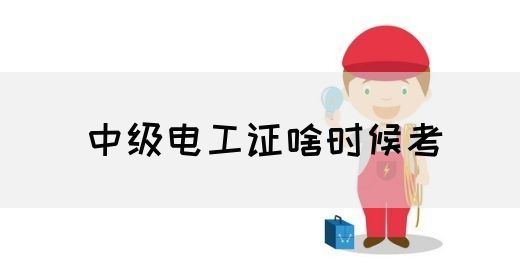 中级电工证啥时候考(图1)