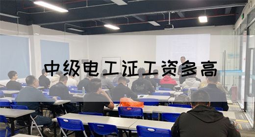 中级电工证工资多高