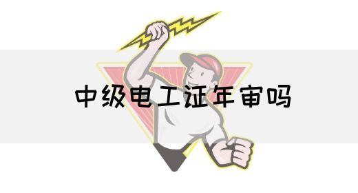 中级电工证年审吗